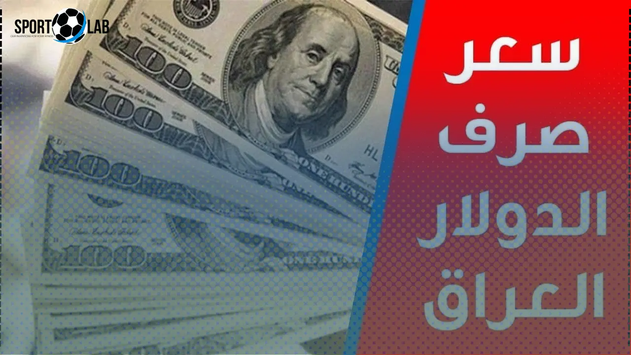 شكد سعر 100 دولار بالدينار العراقي اليوم الجمعة 21 نوفمبر 2025